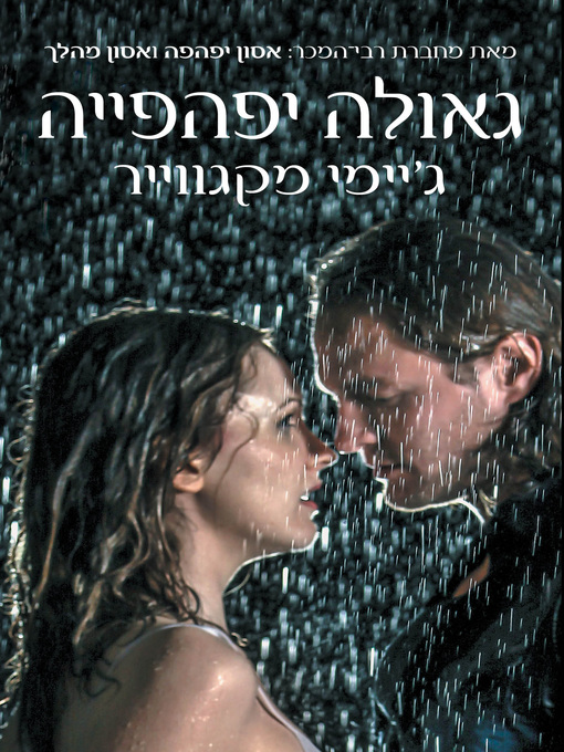 Cover of גאולה יפהפה (Beautiful Redemption)